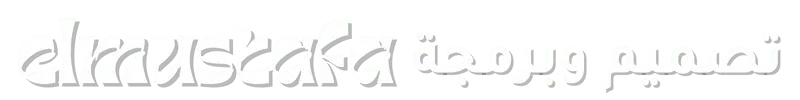 تصميم وبرمجة المصطفي