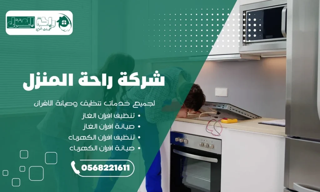 شركة صيانة افران بابها