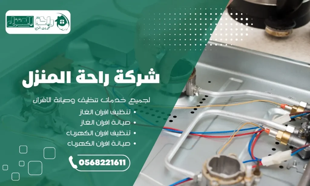 صيانة جميع انواع الافران