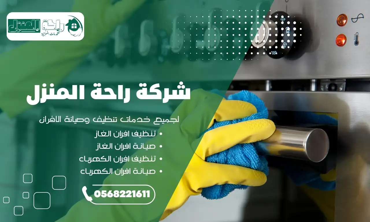 عامل من شركة تنظيف افران بابها ينظف فرن غاز باحترافية
