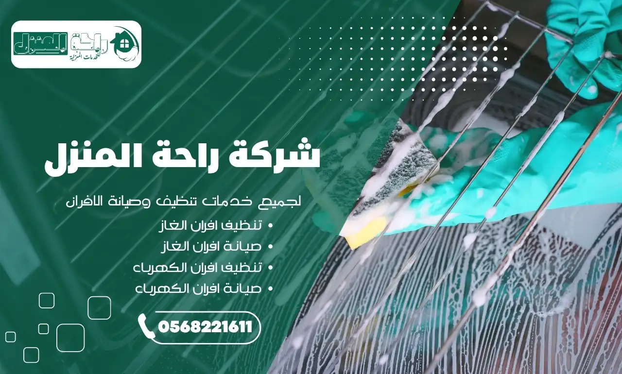 شركة تنظيف أفران تقدم خدماتها في أبها للعملاء بأسعار مميزة