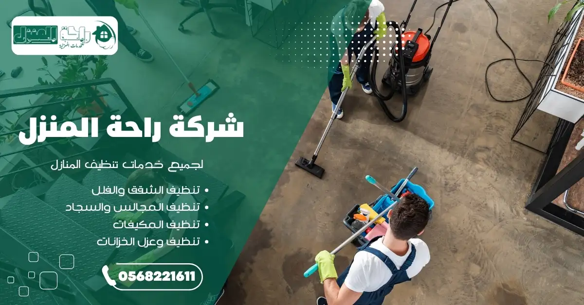 خدمة تنظيف سكنية متكاملة في أبها