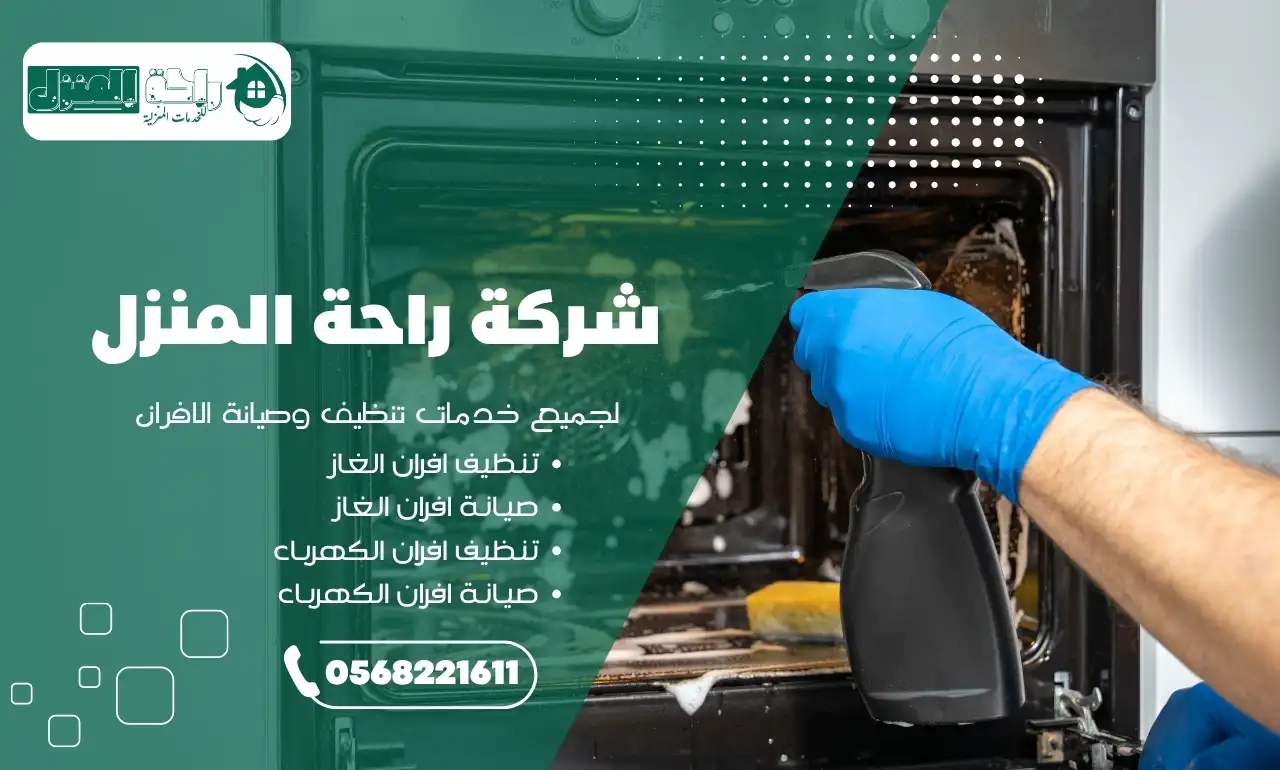 صيانة وتنظيف فرن كهربائي في أبها من قبل فني متخصص